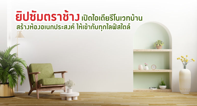 ชวนแต่งเติมเสริมฟังก์ชันบ้าน ด้วยห้องอเนกประสงค์ เข้ากับทุกไลฟ์สไตล์